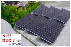 導入事例:おひさま発電所